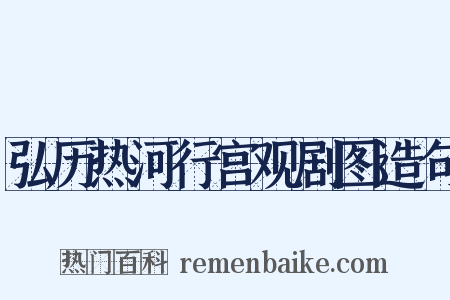 弘历热河行宫观剧图造句是什么意思的图片